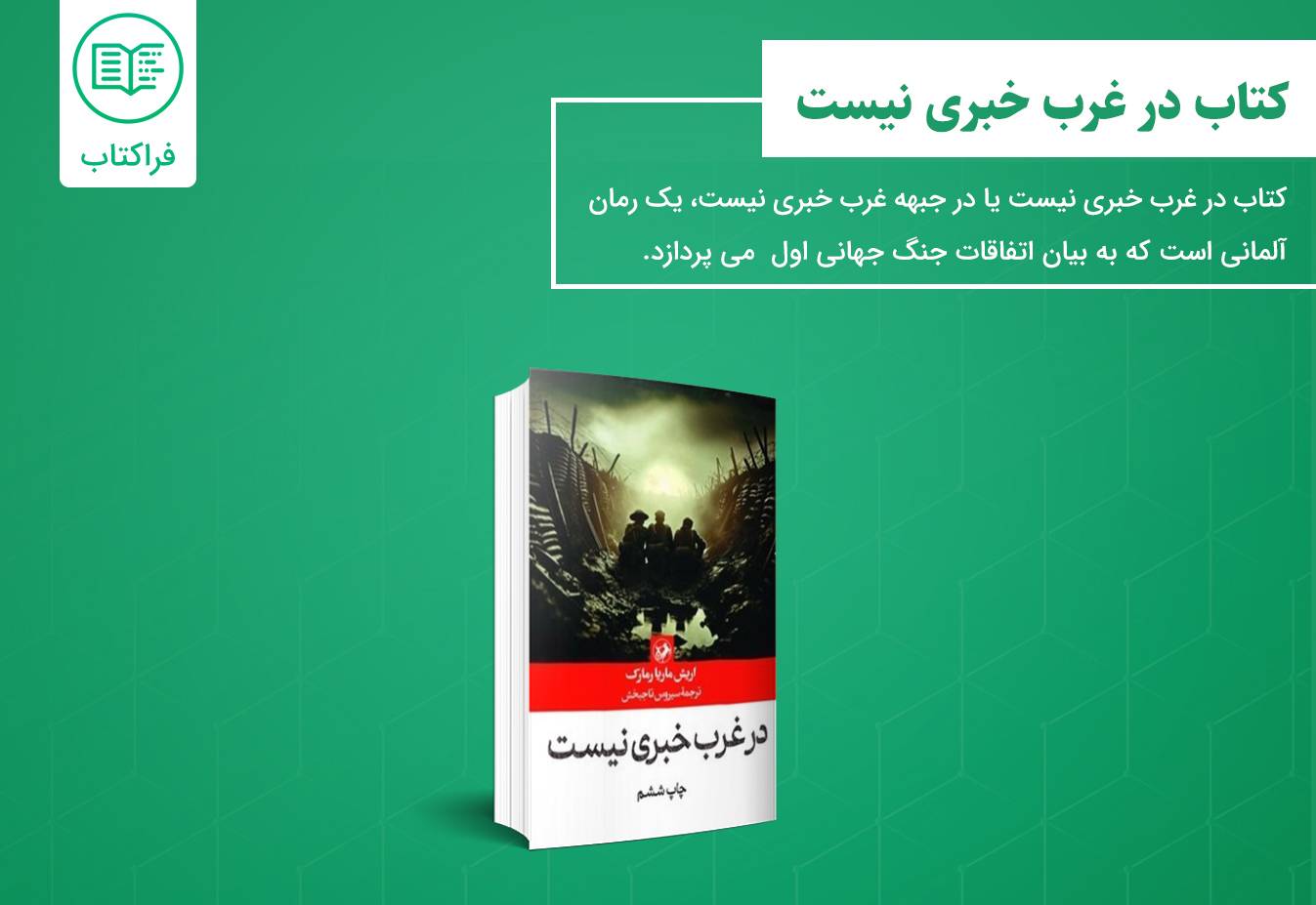 خرید کتاب در غرب خبری نیست